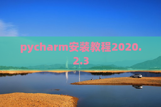 pycharm安装教程2020.2.3